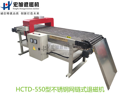 產(chǎn)品名稱(chēng)：不銹鋼網(wǎng)帶輸送式退磁機(jī)
產(chǎn)品型號(hào)：HCTD-550
產(chǎn)品規(guī)格：臺(tái)